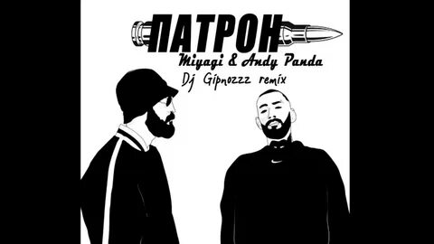 Трек miyagi andy panda