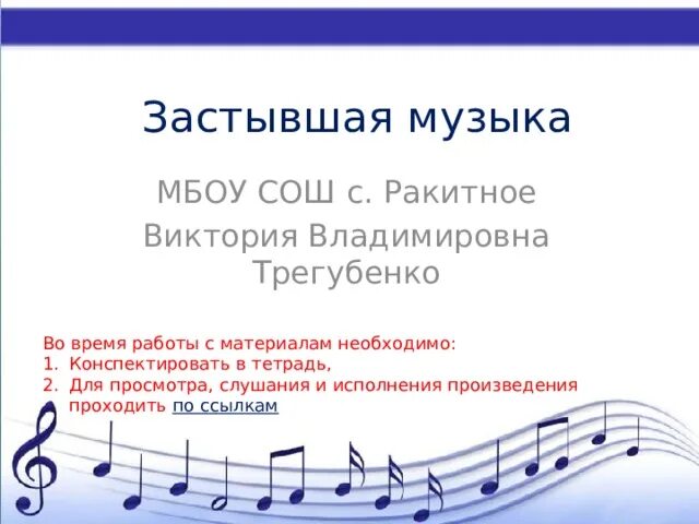 Архитектуру называют застывшей музыкой. Архитектуру называют застывшей музыкой. Застывшая музыка. Застывшая музыка. Архитектура застывшая музыка.