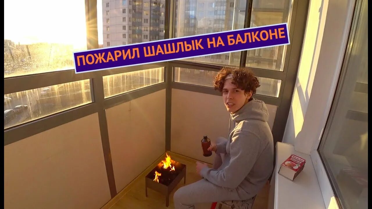 Можно ли жарить шашлык на балконе многоквартирного. Шашлык на балконе. жарить шашлык на балконе. под балконом шашлык. люди жарят шашлыки на балконе.