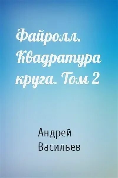 Файролл квадратура круга том 2. Файролл квадратура круга том 2