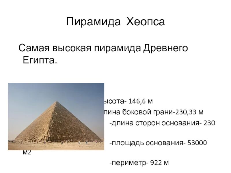 Пирамида хеопса впр 5 класс ответы. Размер основания пирамиды Хеопса. Самая высокая пирамида в Египте. Высота самой высокой пирамиды. Размеры пирамиды Хеопса в метрах.