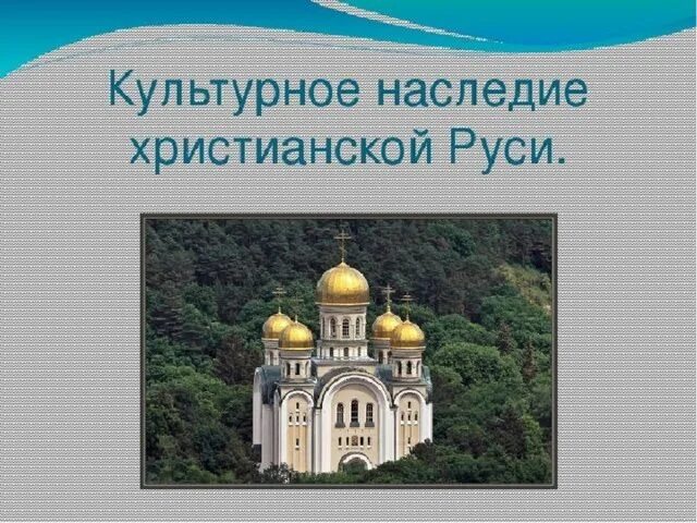 Культурное наследие христианской руси