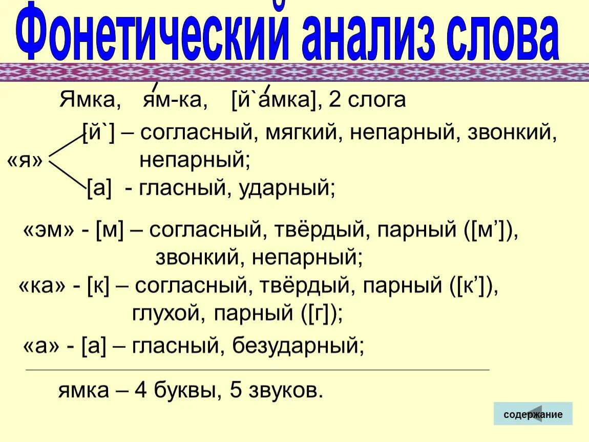 Фонетический анализ 4 класс. Порядок фонетического разбора таблица. Фонетический разбор 5 класс образец. Фонетический анализ 2 класс примеры. Слово буквенный разбор слова играть