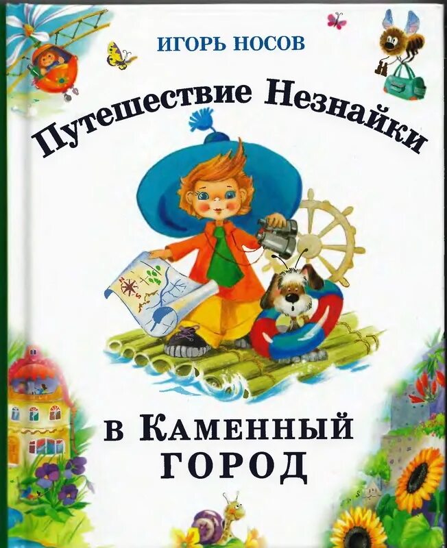 Незнайка в каменном городе читать. Носов путешествие незнайки в каменный город. носов, игорь петрович &quot;путешествие незнайки в каменный город&quot;. книга носова игоря незнайка в каменном городе. путешествие незнайки в каменный город игорь петрович носов книга.