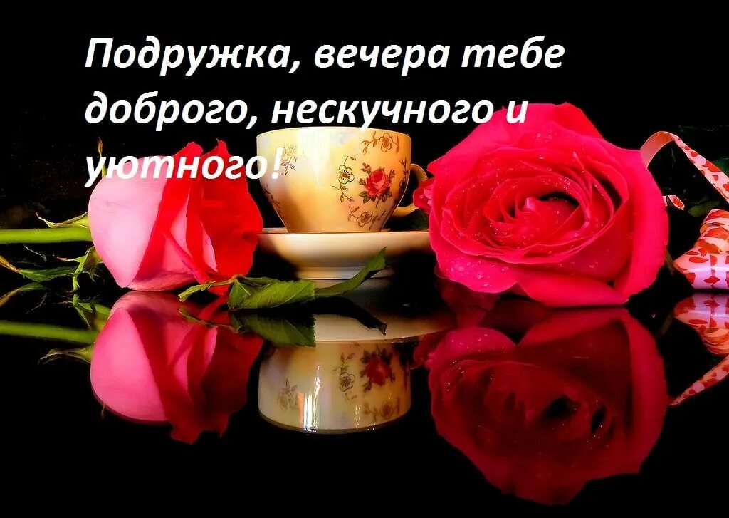 Пожелание доброго вечера подруге