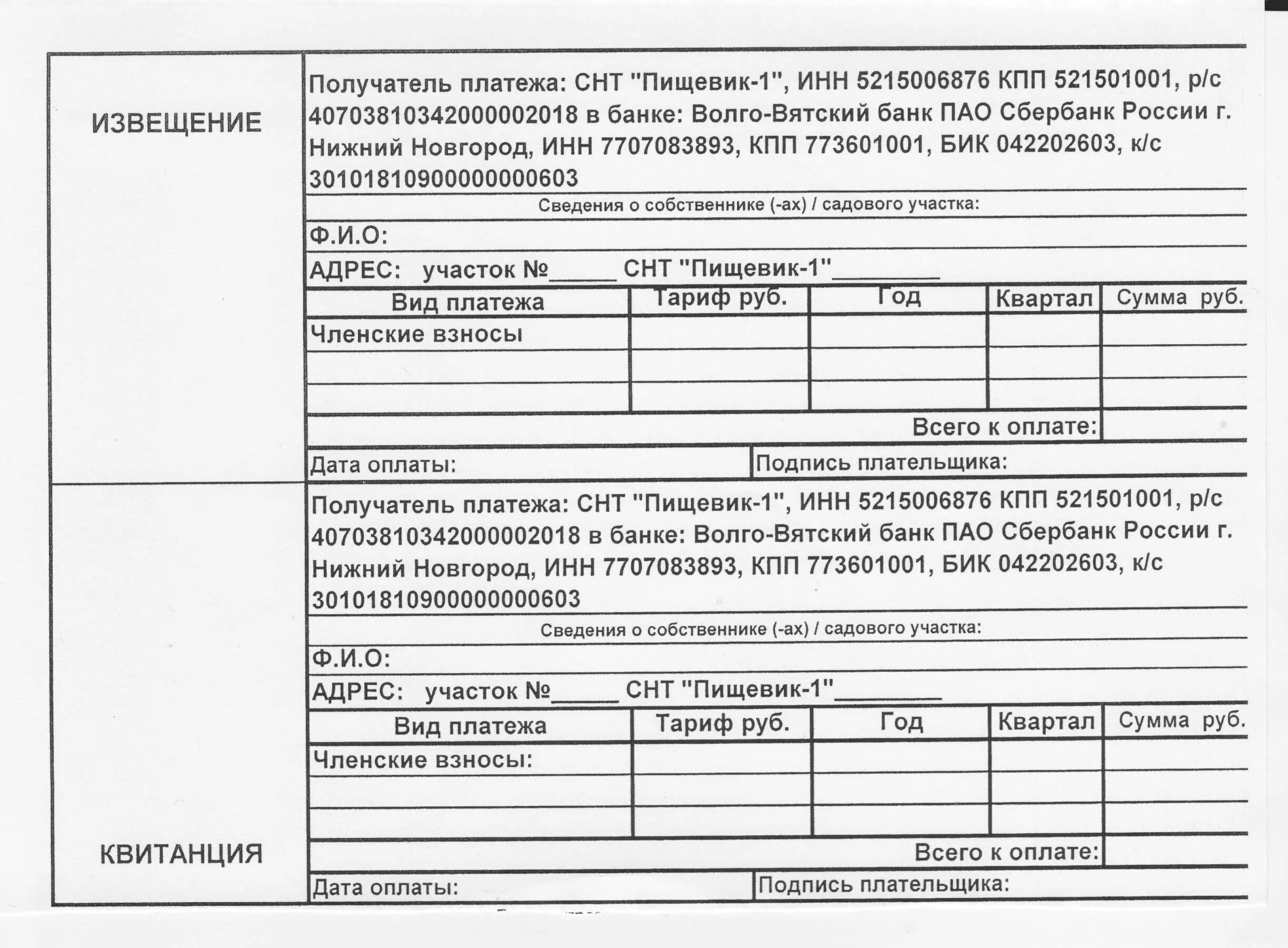 Бланк оплаты образец. Квитанция об оплате членских взносов в СНТ. Квитанция об оплате за электроэнергию. Квитанции для оплаты СНТ. Образец квитанции об оплате членских взносов.