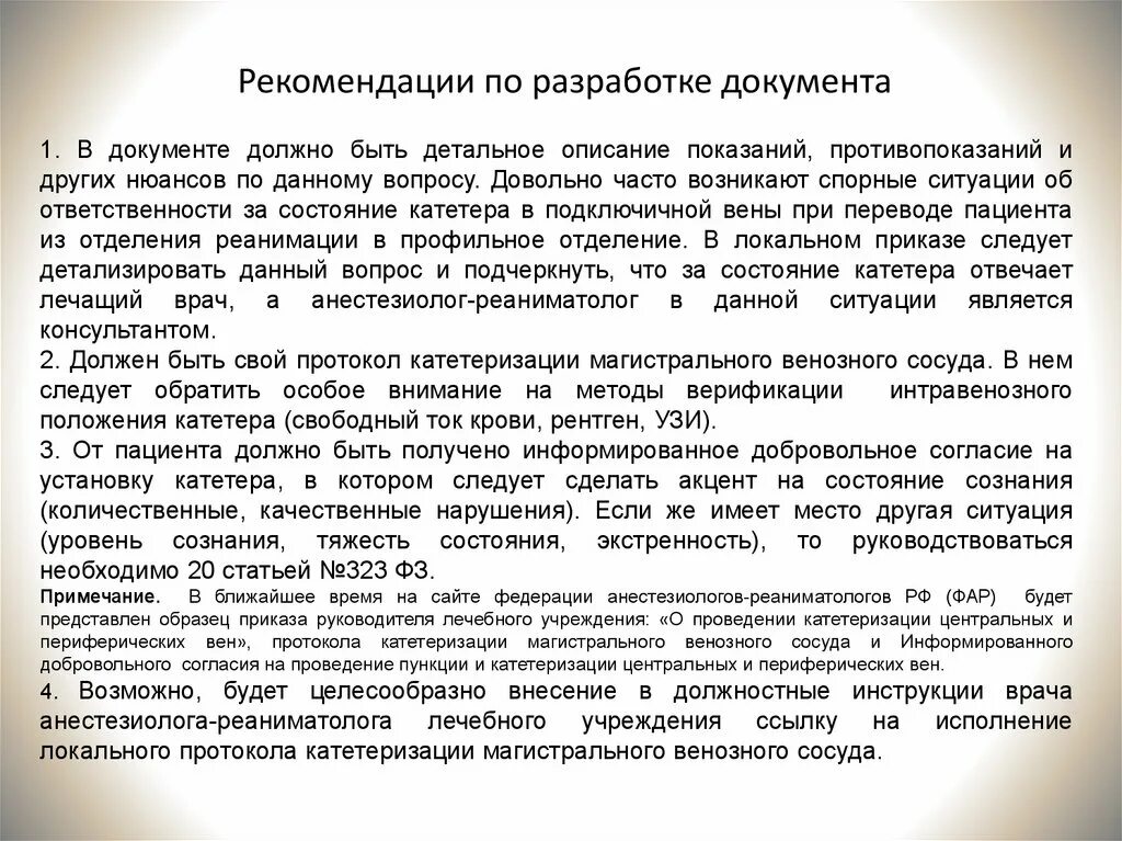 Протокол катетеризации центральной вены. Протокол катетеризации центральной вены образец. Протокол катетеризации периферических вен. Протокол катетеризации магистрального венозного сосуда. Осложнения катетеризации вены