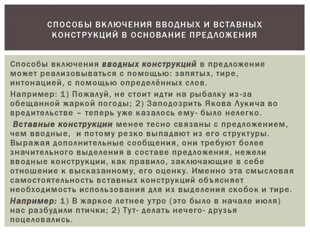 Способы выражения вводных и вставных конструкций. Интонационное выделение вводных и вставных конструкций. Способы включения вводных и вставных конструкций. Рассмотреть способы включения вводных и вставных конструкций.