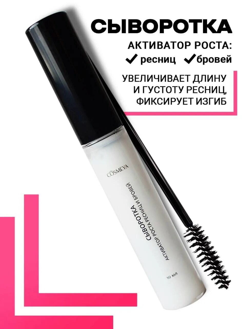 Активатор для бровей. Cosmeya сыворотка для роста ресниц и бровей. Сыворотка для ресниц и бровей sendo активатор роста. Гель для ресниц и бровей активатор роста.