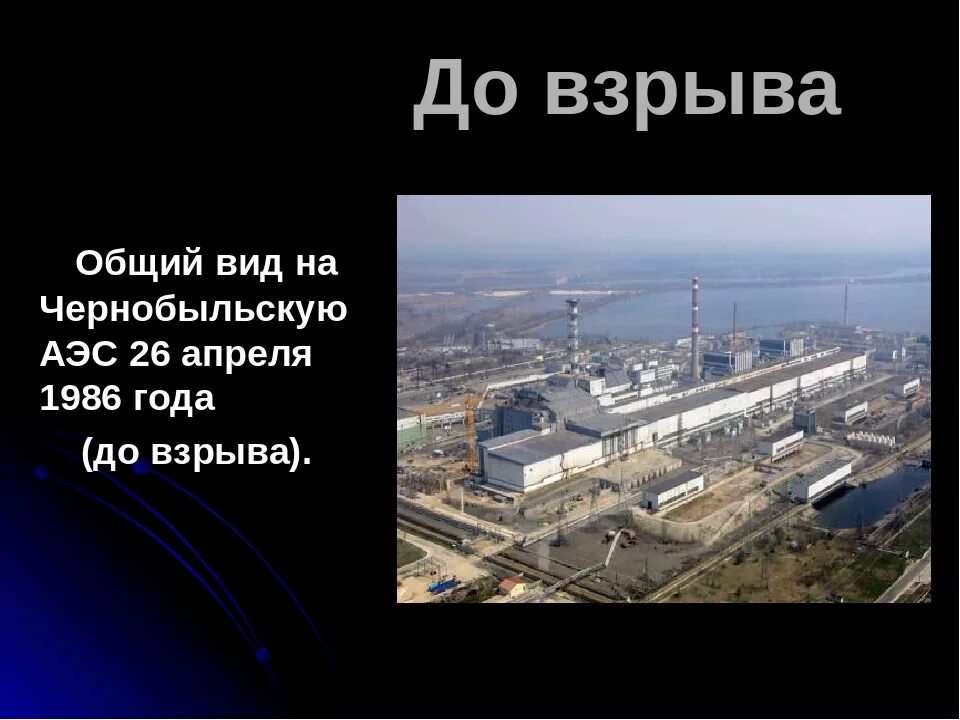 Что будет если взорвать аэс. Чернобыль взрыв атомной станции 1986. 26 Апреля 1986 года СССР Чернобыльская АЭС. Атомная электростанция Чернобыль до взрыва. Чернобыль после взрыва атомной электростанции.