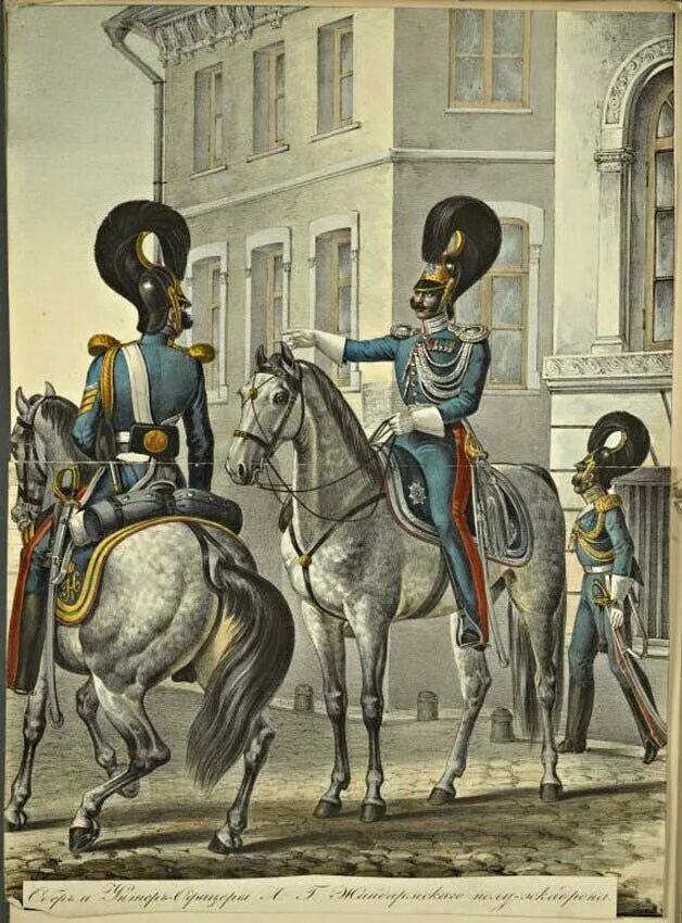 Обер офицер лейб гвардии 1830. Монсей Маршал Наполеона. Борисоглебский Драгунский полк.