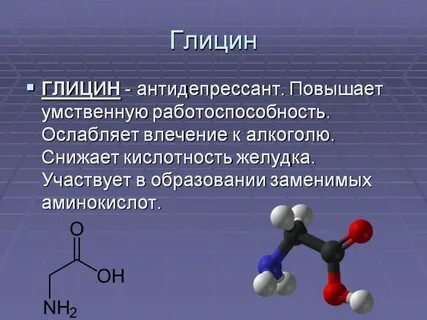 Глицин относится к