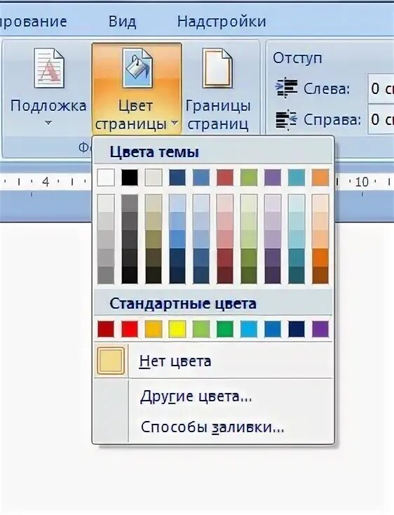 Цветная страница в ворде. Как поменять цвет страницы. Цветной фон для ворда. Изменить цвет страницы в Ворде. Word цвет страницы.