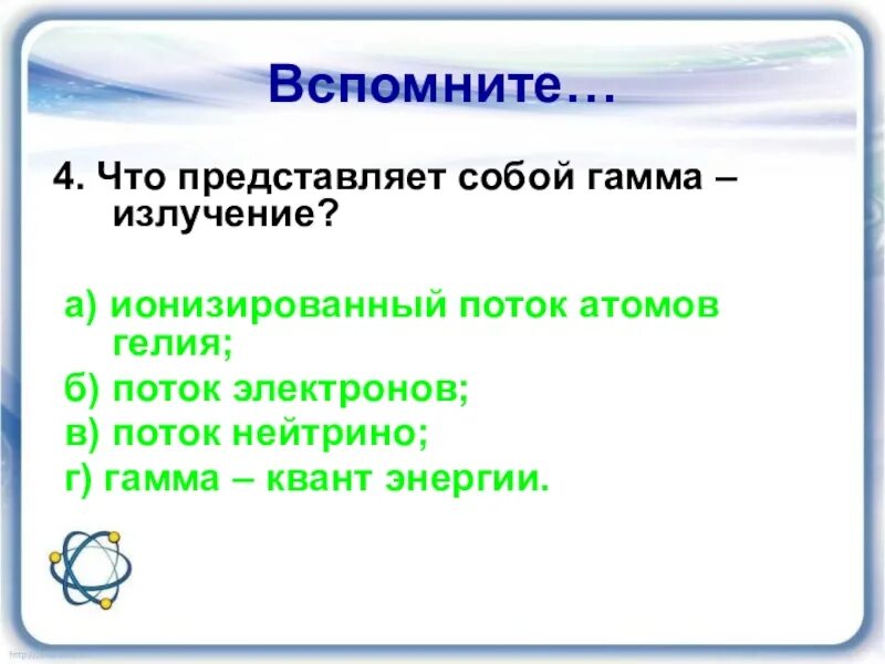 Что представляет собой гамма излучение. Гамма излучение представляет собой. Гамма лучи представляют собой. Что представляет собой гамма. Ято представляет самой гамма излучения.