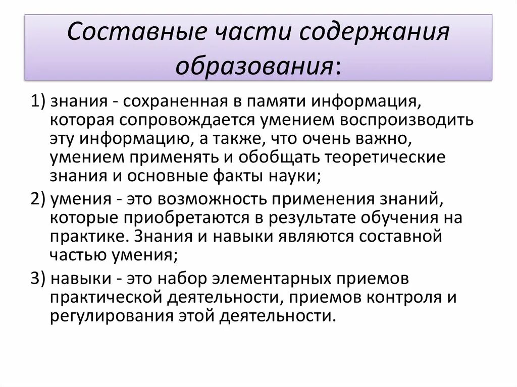 Составные части образования. Составные части обучения. Содержание образования. Основные составные части воспитания.