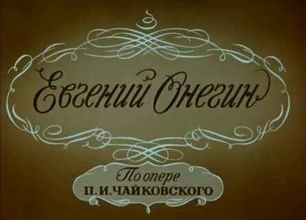 Онегин п чайковского и