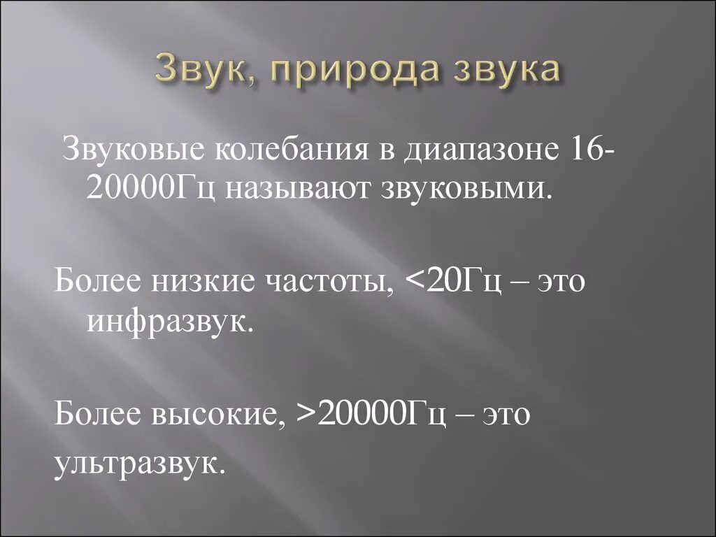 Звуковые колебания с диапазоном выше 20000. 20000 Гц. Диапазон частот 20-20000 Гц. ... - Это область акустических колебаний в диапазоне выше 20 Гц.