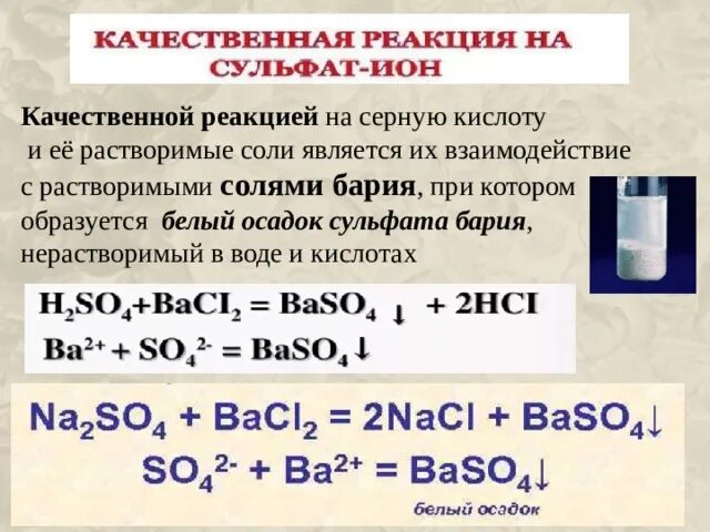 Реакция ртути с серной кислотой. Качественная реакция на серную кислоту. Качественная реакция серной кислоты. Качественная реакция на соли серной кислоты. Качественная реакция на серную кислоту и ее соли.