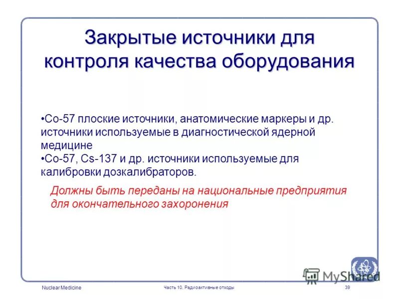открытый источник ионизирующего излучения. иии источники ионизирующего излучения. классификация открытых источников ионизирующего излучения. закрытые источники. закрытые и открытые источники ионизирующего излучения.