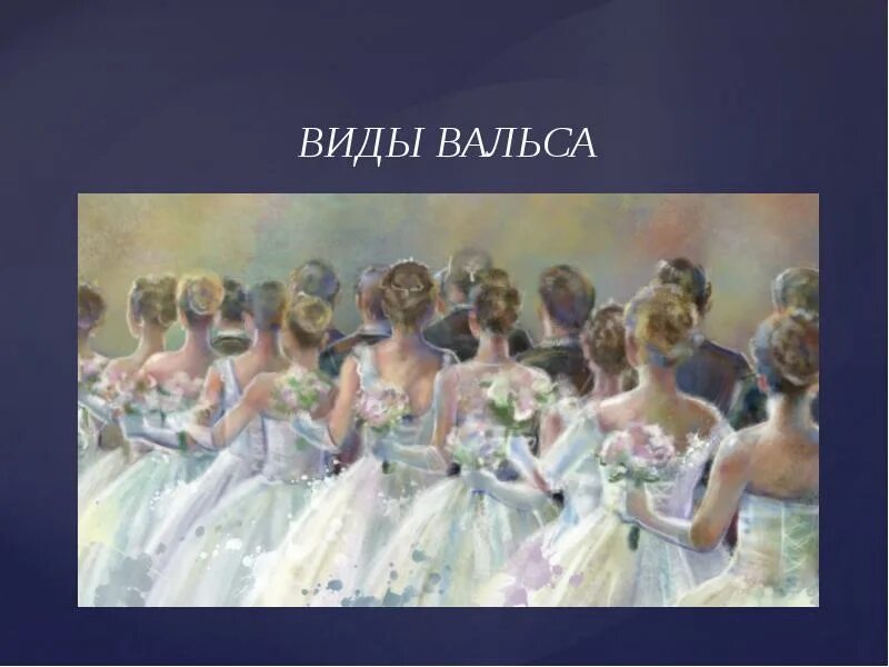 Виды вальса