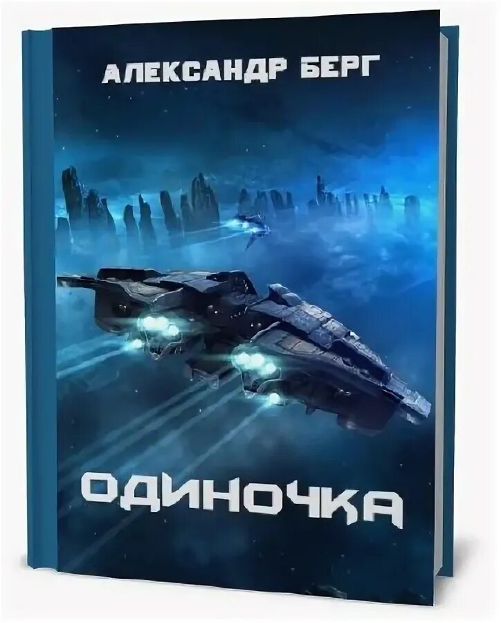 Книги космические мусорщики. Боевая фантастика попаданцы в космос. Книги про космических мусорщиков русские авторы. Берг воентур 4 читать