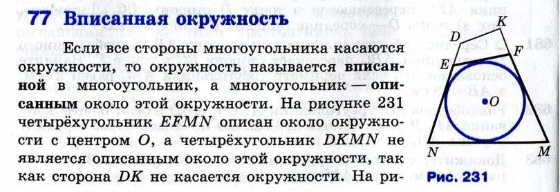 Вписанная окружность 8 класс атанасян презентация. Вписанная окружность 8 класс. Геометрия вписанная окружность. Геометрия 8 класс вписанная и описанная окружность. Тема вписанные и описанные окружности.