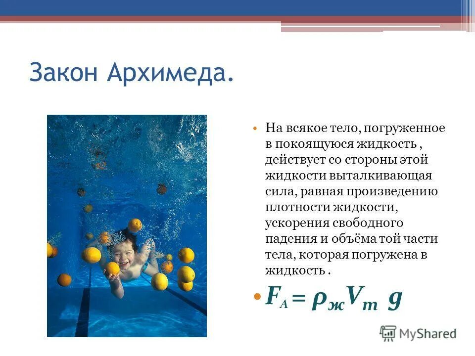 3 формулы силы архимеда. Сила Архимеда равна весу тела погружаемого в жидкость. Закон Архимеда тело погруженное в жидкость вытесняет формула. Сила Архимеда формула для газа. На тело погруженное в жидкость действует Выталкивающая.