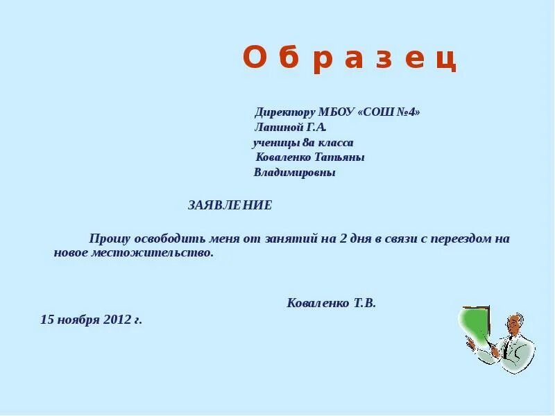 Пришла ко второму уроку. Записка учителя для освобождения ребенка от физкультуры. Образец Записки в школу об освобождении от физкультуры. Заявление на освобождение от занятий физкультурой в школе. Заявление директору школы об освобождении от физкультуры.