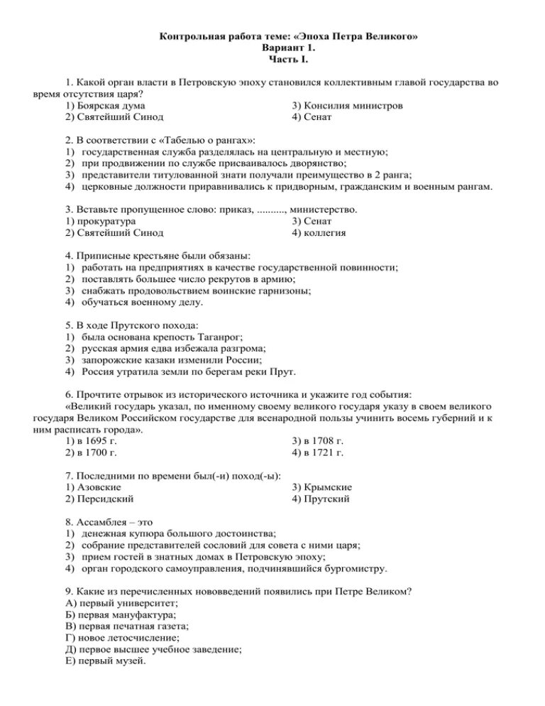 Контрольная работа по истории 8 класс реформы Петра 1 с ответами. Тест по истории 8 класс эпоха Петра первого. Контрольная работа по теме правление Петра 1 ответы. Проверочная работа по теме гражданское право