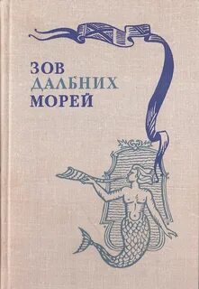 Песни далеких морей