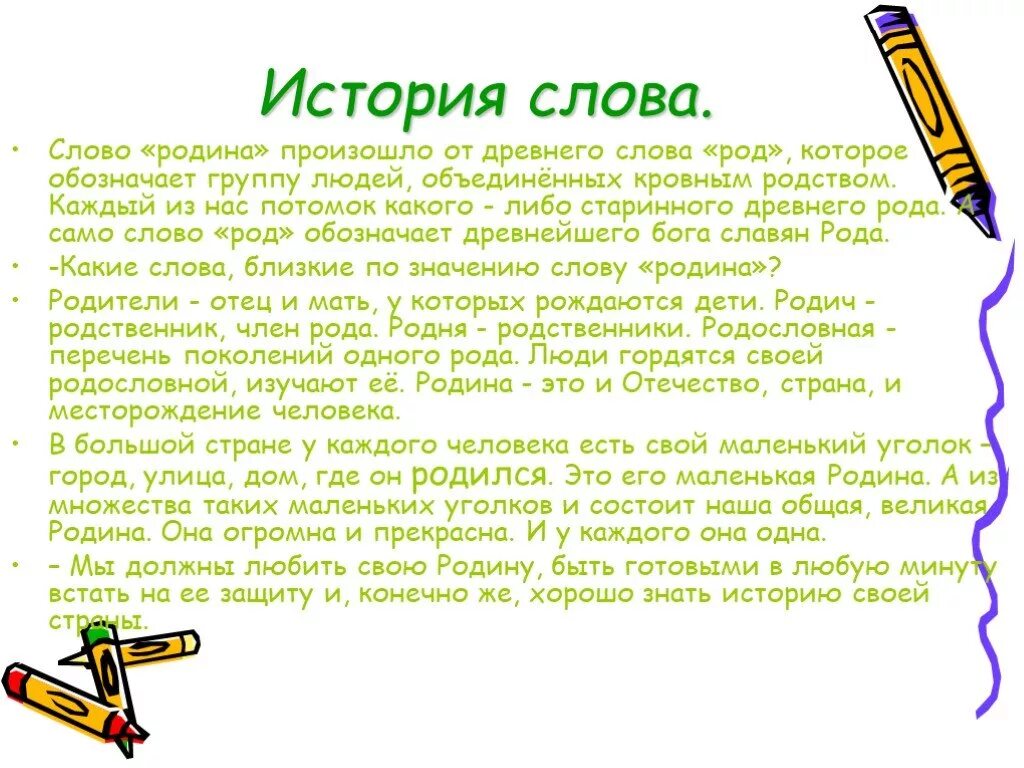 Происхождение слова Родина. История слова. Родина от какого слова произошло. Откуда произошло слово Родина. Рассказ о любом языке