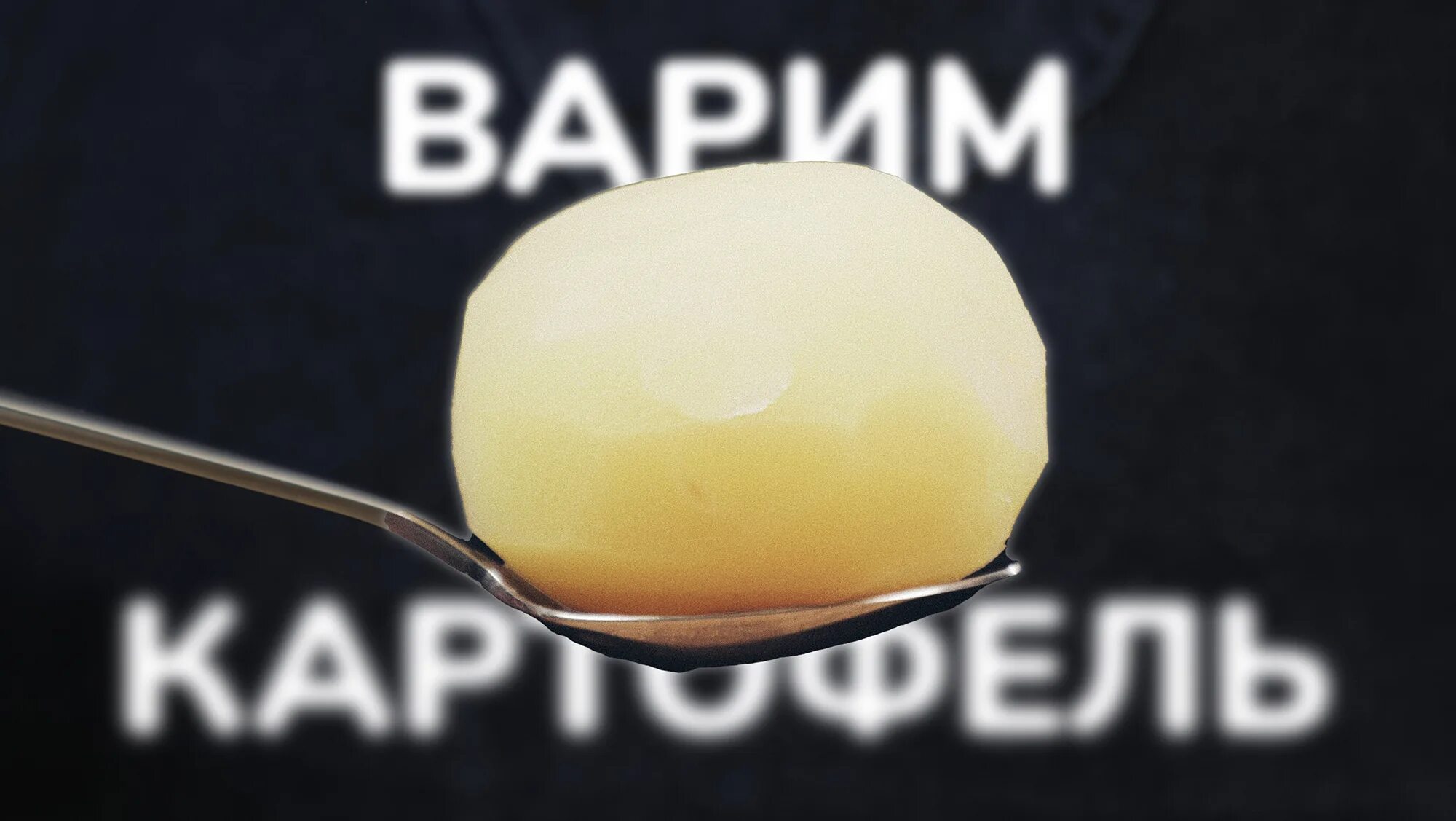Как варить картошку чтобы она