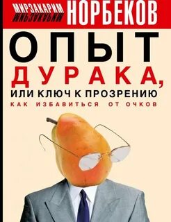 Книга опыт дурака