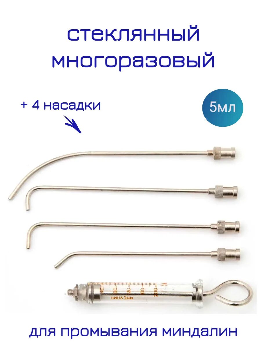 Шприц внутригортанный для промывания миндалин. Шприц для внутригортанных вливаний. шприц для внутригортанных вливаний и промывания миндалин. игла для промывания лакун.