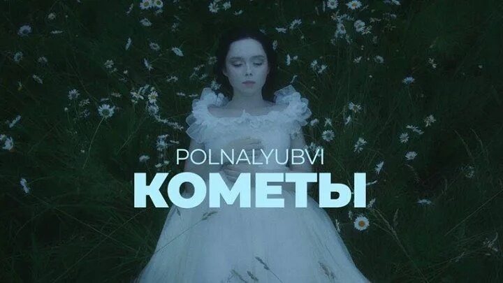 Polnalyubvi кометы обложка. Джонни комета. Кометы polnalyubvi. Zahida комета cover. Песня комета джонни.