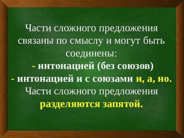 Части сложного предложения. Части сложного предложения связаны по смыслу. Предложения связанные части сложного предложения. Связывает части сложного предложения. 2 предложения связанные по смыслу