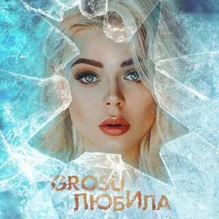 Гросу песни