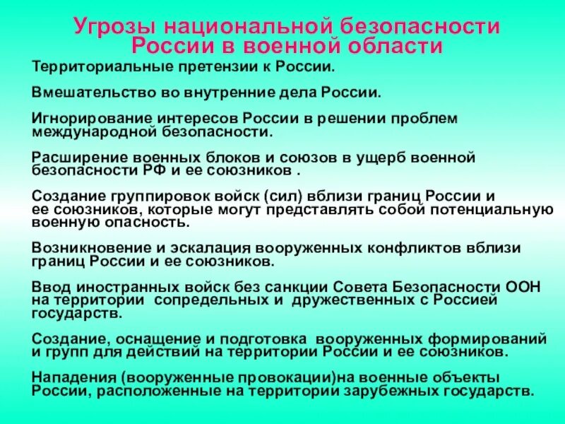 Фактор безопасности рф. Перечислите типы угроз национальной безопасности России. Перечислите основные угрозы национальной безопасности России. Угрозв национальнойбезопасностироссии. Военные угрозы национальной безопасности России.