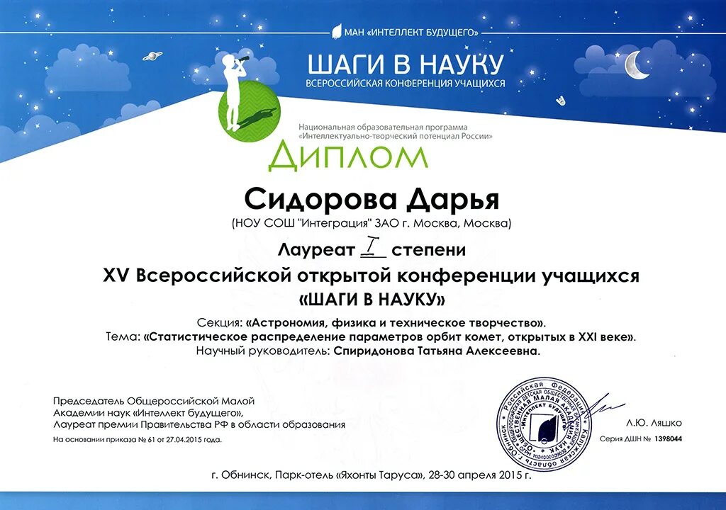 XV Всероссийская открытая конференция учащихся "Шаги в науку"