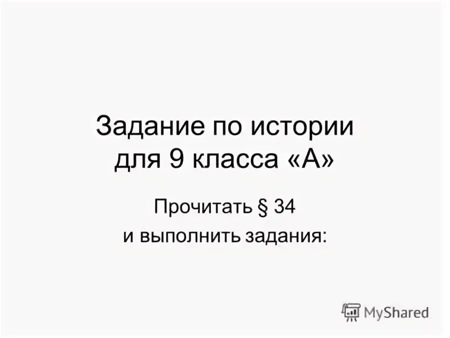 история 34 читать