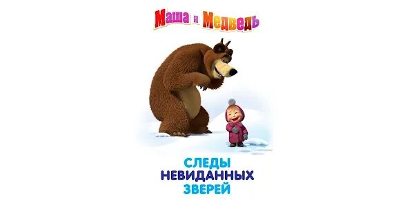 Песня невиданных зверей. Маша и медведь следы невиданных. Маша и медведь следы невиданных зверей. Книжка Маша и медведь следы невиданных зверей. Маша следы невиданных зверей.