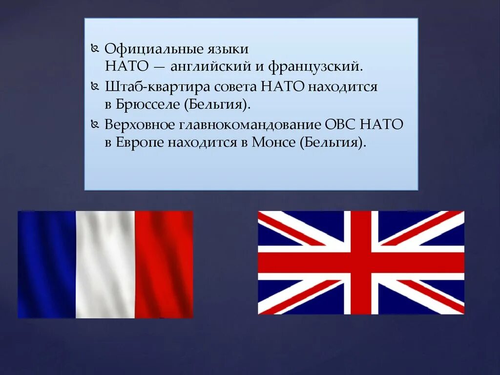 Государственные языки английский и французский