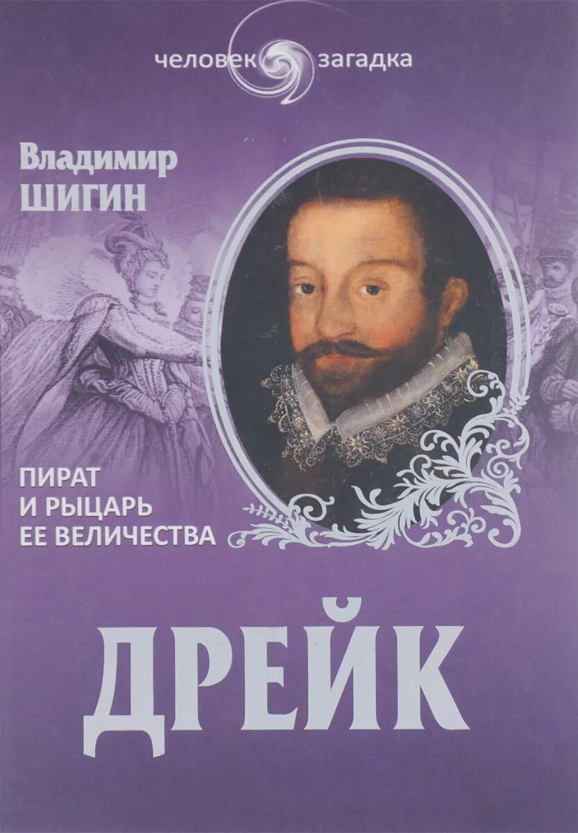 Книга шеннона. Ник дрейк книги. Пират и рыцарь ее величества" - шигин. Шеннон дрейк книги. Книга шеннона.