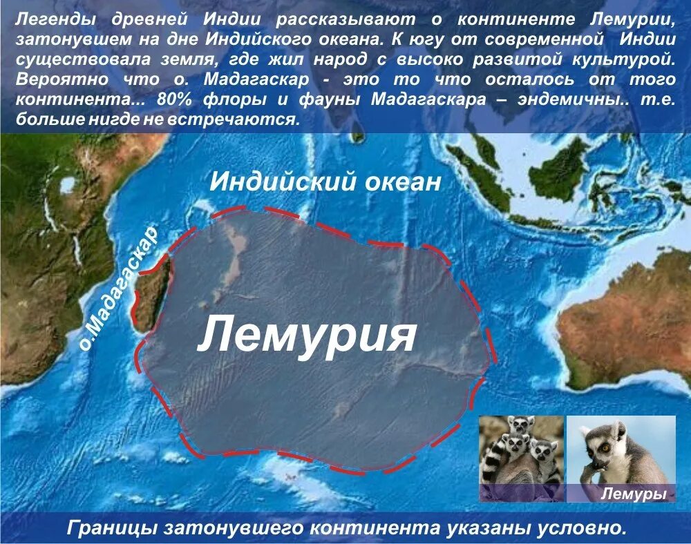 Текст континент призрак ответы. Континент Лемурия. Материк Лемурия. Лемурия на карте. Материк Лемурия карта.