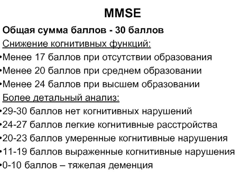 Шкала оценки психического статуса. Шкала когнитивных нарушений MMSE. MMSE шкала оценки когнитивных функций. Шкала оценки психического статуса MMSE. Опросник MMSE деменция.