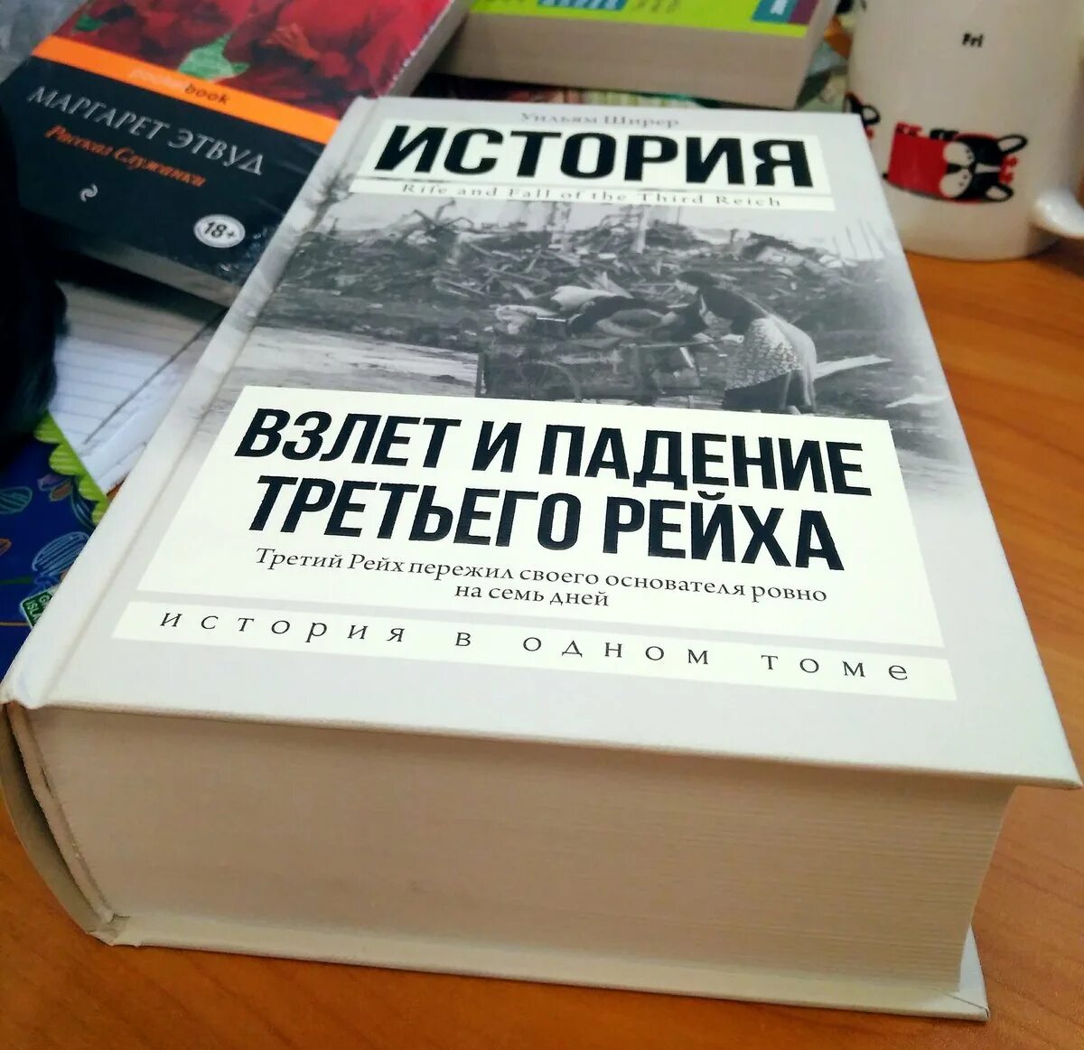 Падение книга отзывы. Уильям Ширер. Взлет и падение 3 рейха. Взлет и падение третьего рейха книга. Взлёт и падение третьего рейха Уильям Ширер книга. История третьего рейха книга.