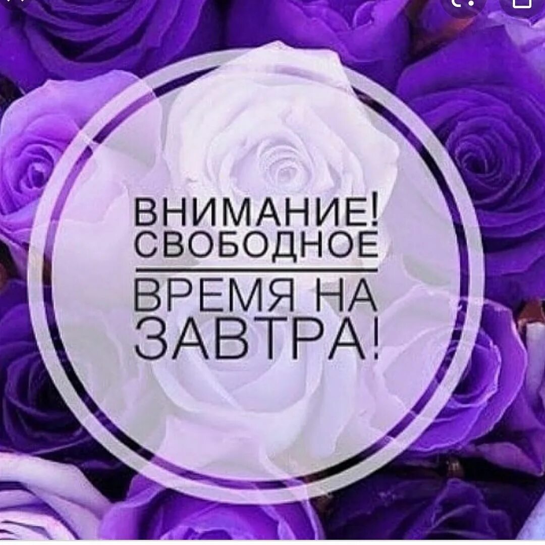 Свободное место значение. Свободные окошки. свободные окошки на завтра. свободные окошки для записи маникюра. на завтра есть свободное место на маникюр.