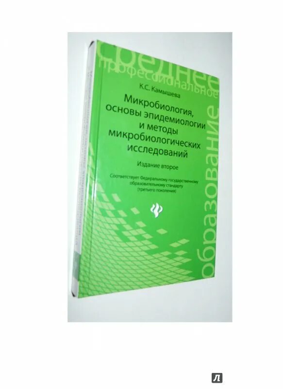 Микробиология для медицинских колледжей. Основы микробиологии камышева. Теория и практика лабораторных гематологических исследований. Основы микробиологии и иммунологии камышева. Учебник по микробиологии для медицинских колледжей камышева.