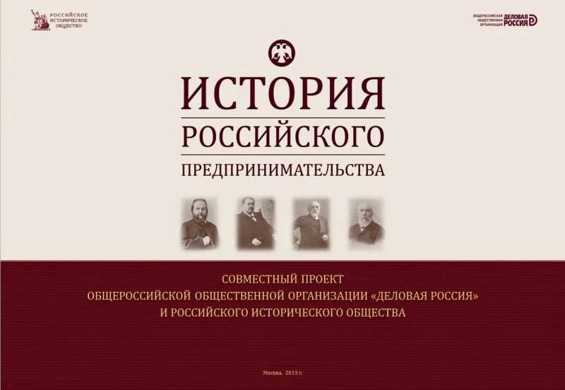 История российского предпринимательства.