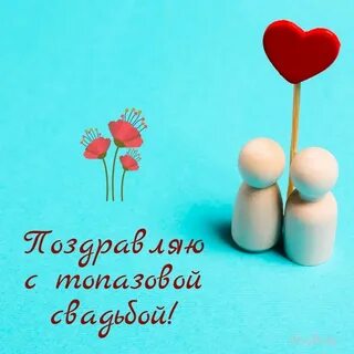 Открытка с днем топазовой свадьбы